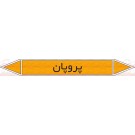 علائم ایمنی شناسایی لوله پروپان علائم ایمنی شناسایی لوله پروپان